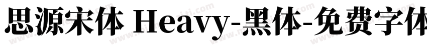 思源宋体 Heavy-黑体字体转换